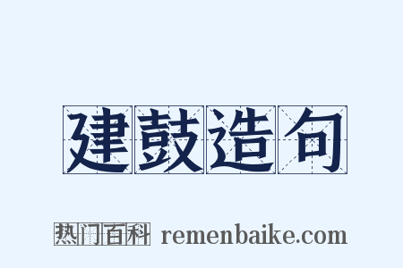 建鼓造句是什么意思的图片